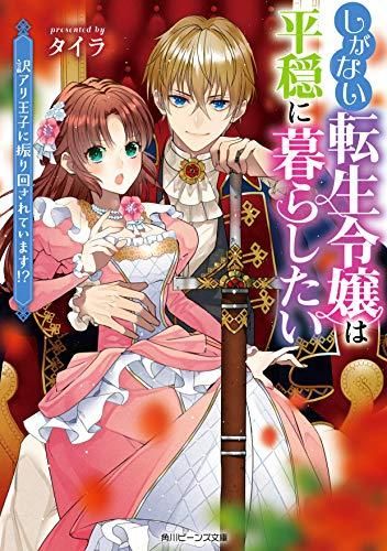 [新品][ライトノベル]しがない転生令嬢は平穏に暮らしたい 訳アリ王子に振り回されています!? (全1冊)