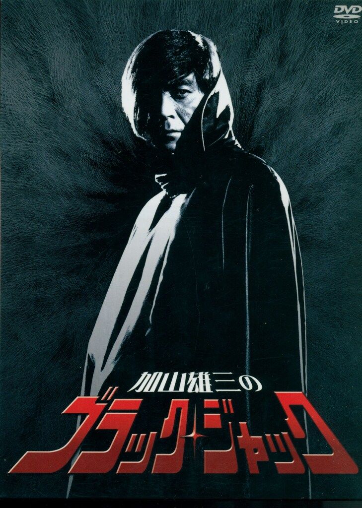 ドラマDVD 加山雄三のブラックジャック DVD-BOX