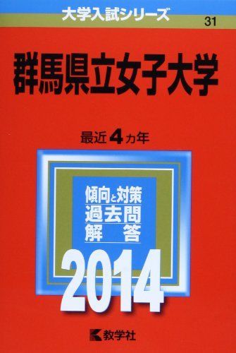 群馬県立女子大学 (2014年版 大学入試シリーズ) [単行本] 教学社編集部 