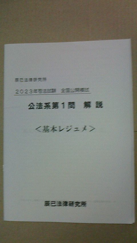 辰巳2023年司法試験全国模試 辰巳法律研究所-