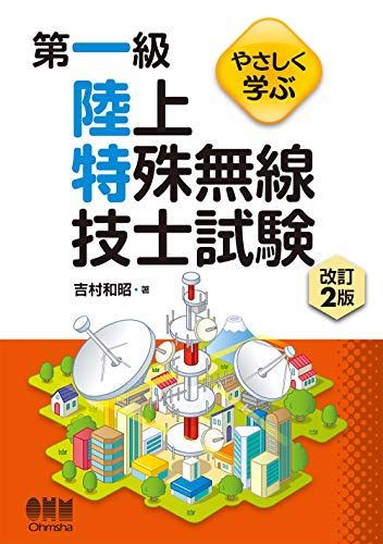 やさしく学ぶ 第一級陸上特殊無線技士試験 改訂2版／吉村 和昭