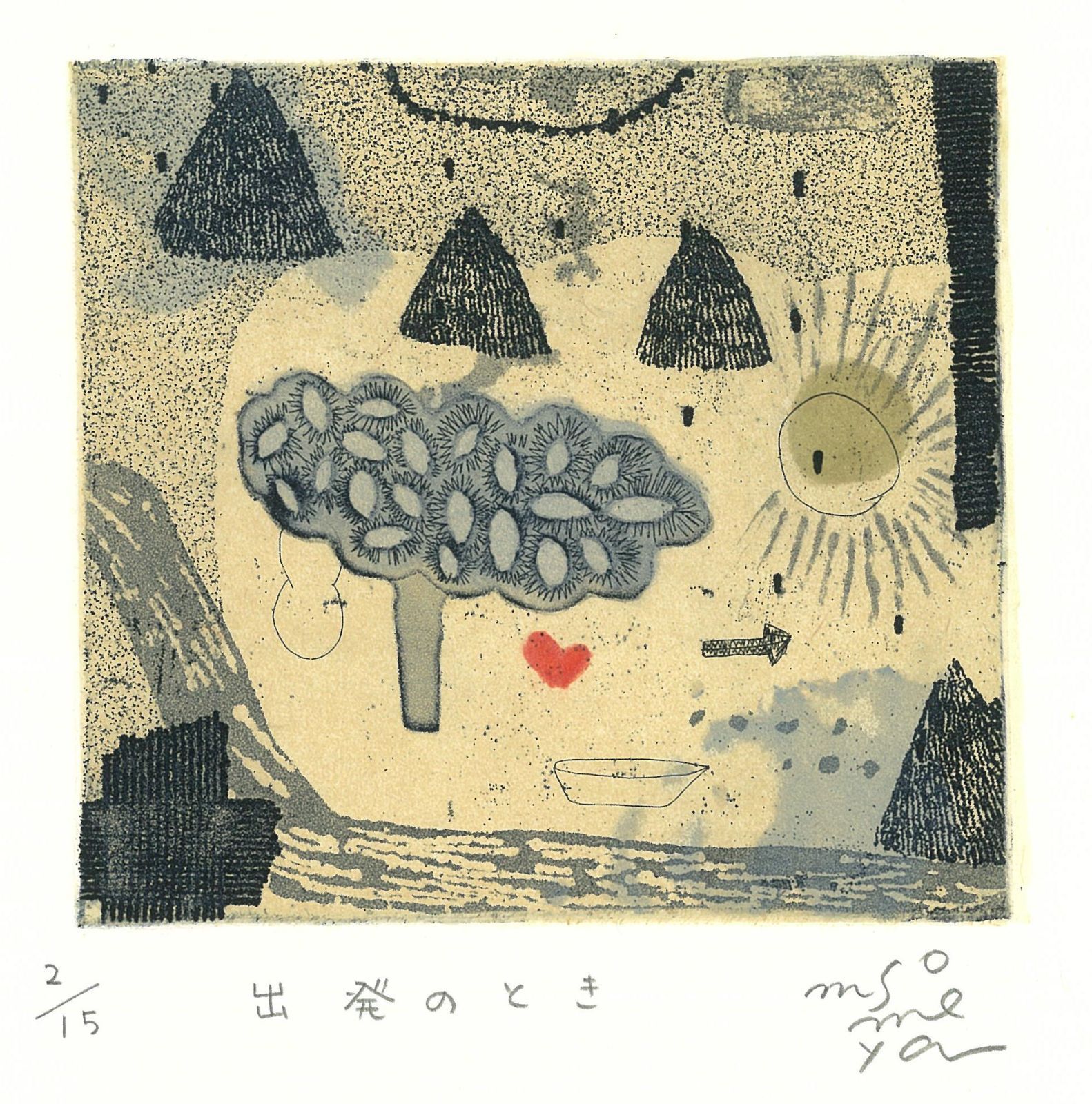 ?版画家そめやまゆみ? 出発のとき エディション15 額装付