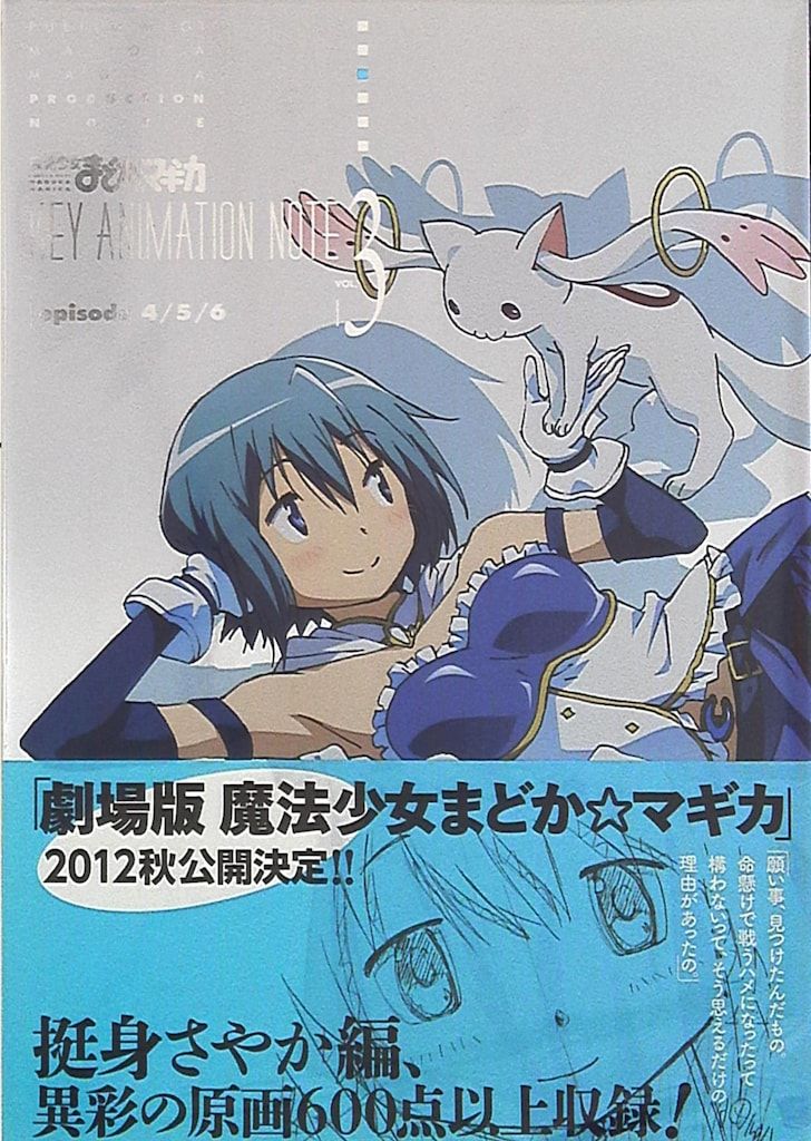 メディアパル vol.3/魔法少女まどかマギカ KEY ANIMATION NOTE (帯付)