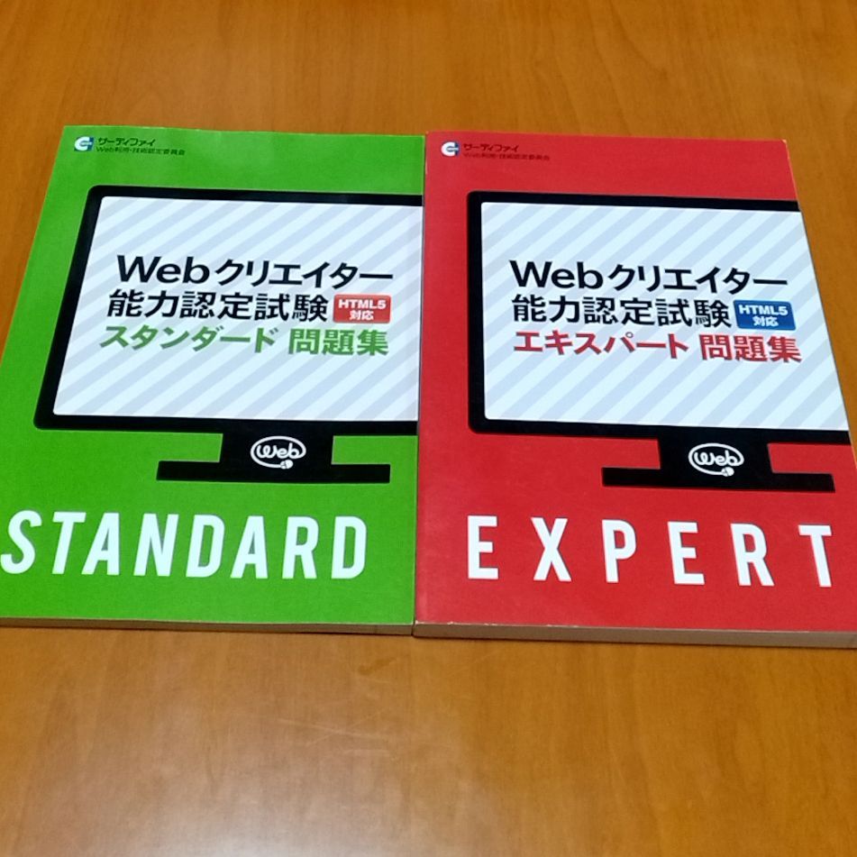 Webクリエイター能力認定試験 問題集 HTML5対応 スタンダード