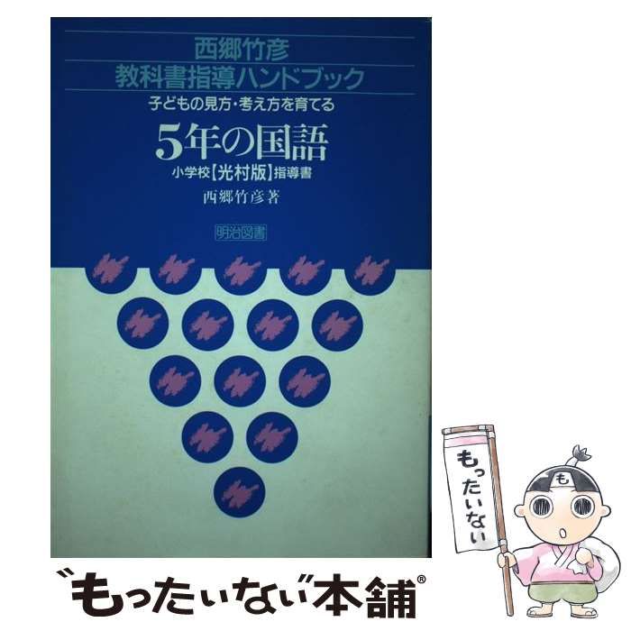 作文の見方 子どもの認識と表現力を育てる/明治図書出版/西郷竹彦（単行本） Amazon.co.jp: 作文の見方: 子どもの認識と表現力を育てる