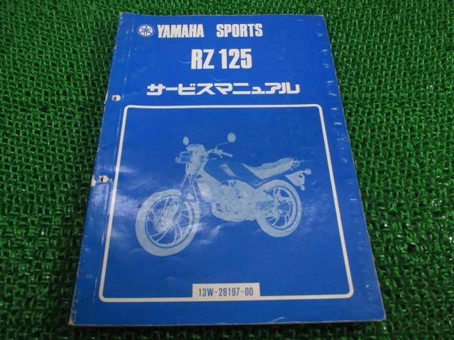 RZ125 サービスマニュアル ヤマハ 正規 中古 バイク 整備書 13W
