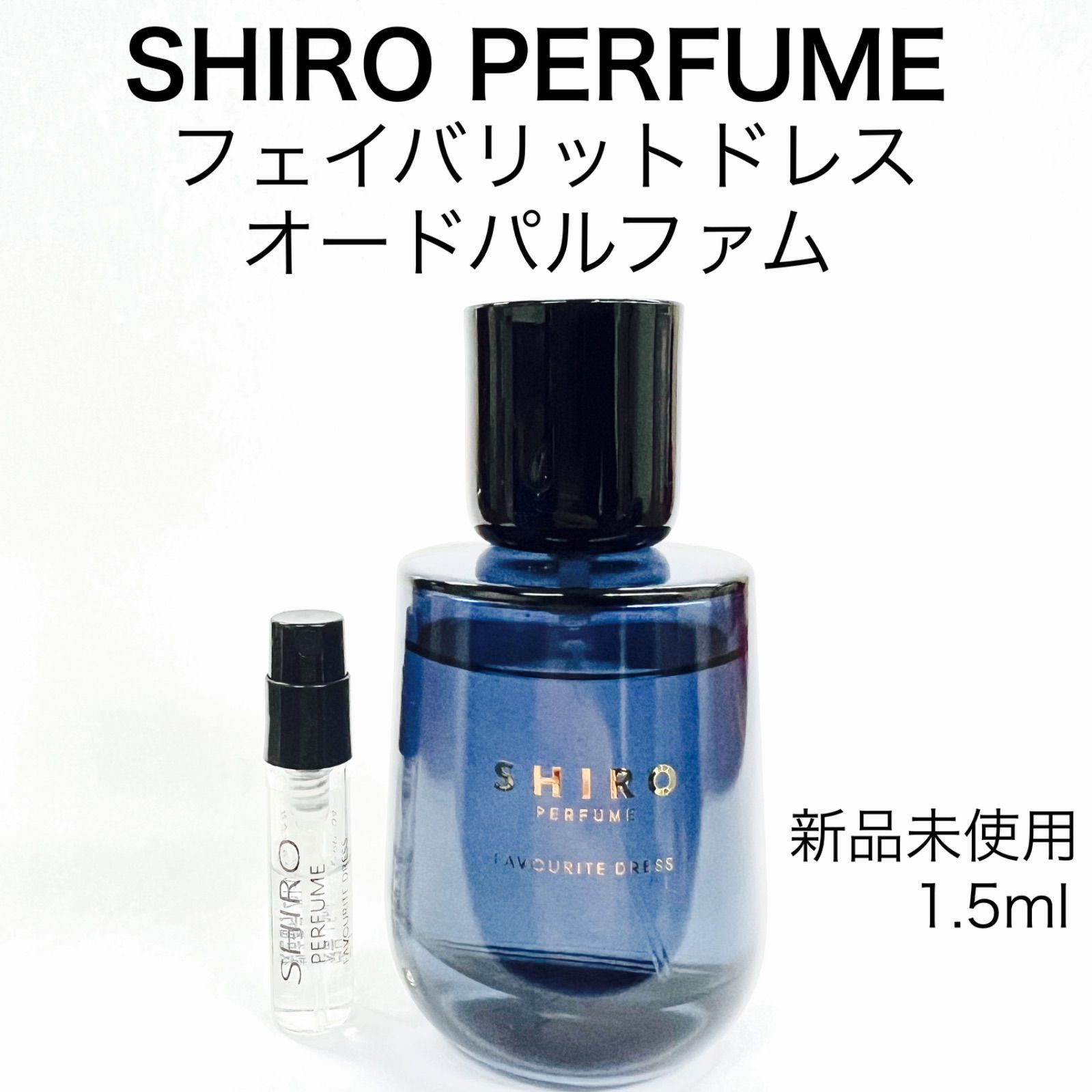 SHIRO PERFUME シロパフューム フェイバリットドレス 香水 1.5ml - セット割実施☆ - メルカリ