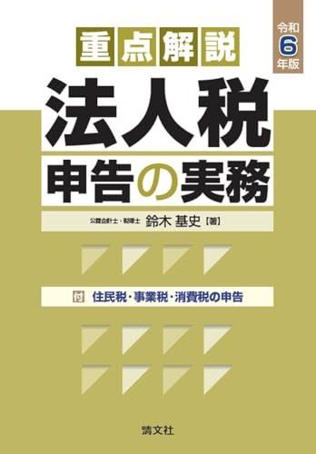 本 令和6年版／重点解説 法人税申告の実務