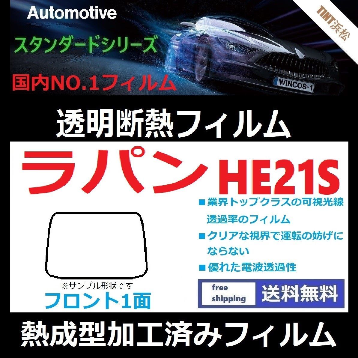 カーフィルム カット済み フロント1面 ラパン HE21S 熱成型加工済みフィルム 透明断熱フィルム 透明フィルム ドライ成型