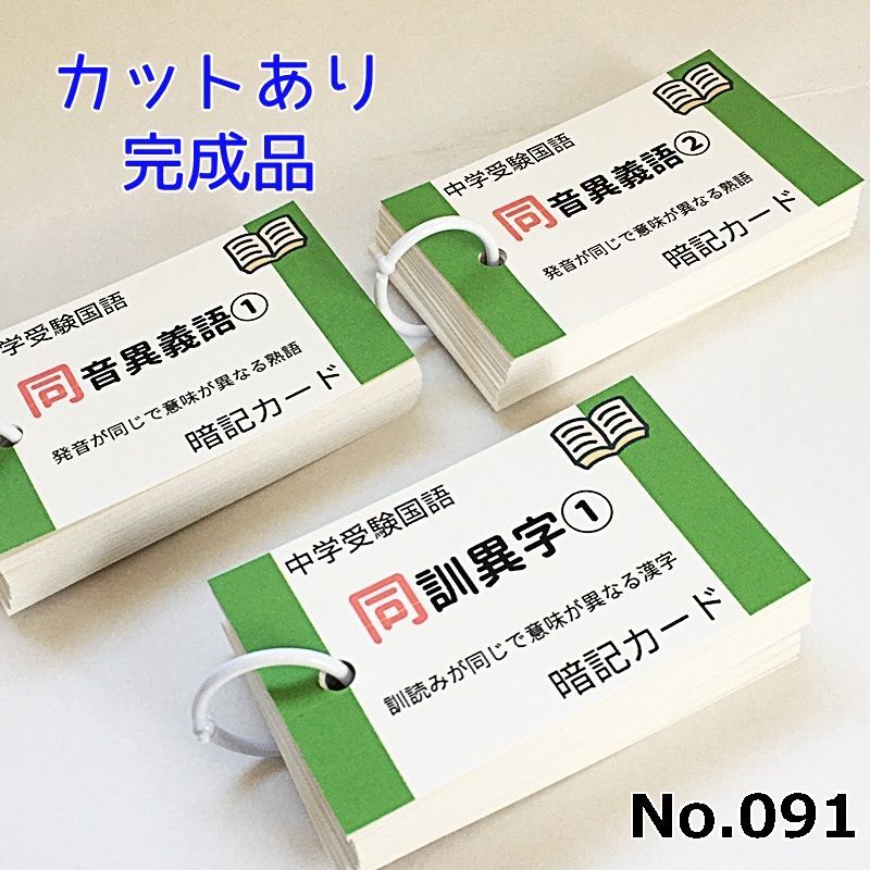 ☆【091】中学受験国語 同音異義語、同訓異字 暗記カード 中学入試 サピックス （SAPIX） 言葉ナビ 問題集 小学４年生 小学５年生 小学６年生  - メルカリ