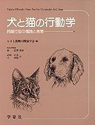犬と猫の行動学―問題行動の理論と実際 武部正美; ヴァレリー・オーファレル