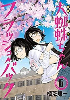 【】「非常に良い」大蜘蛛ちゃんフラッシュ・バック コミック 全6巻セット