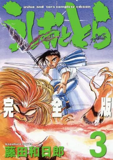 中古】その他コミック うしおととら(完全版)(3) / 藤田和日郎 - メルカリ