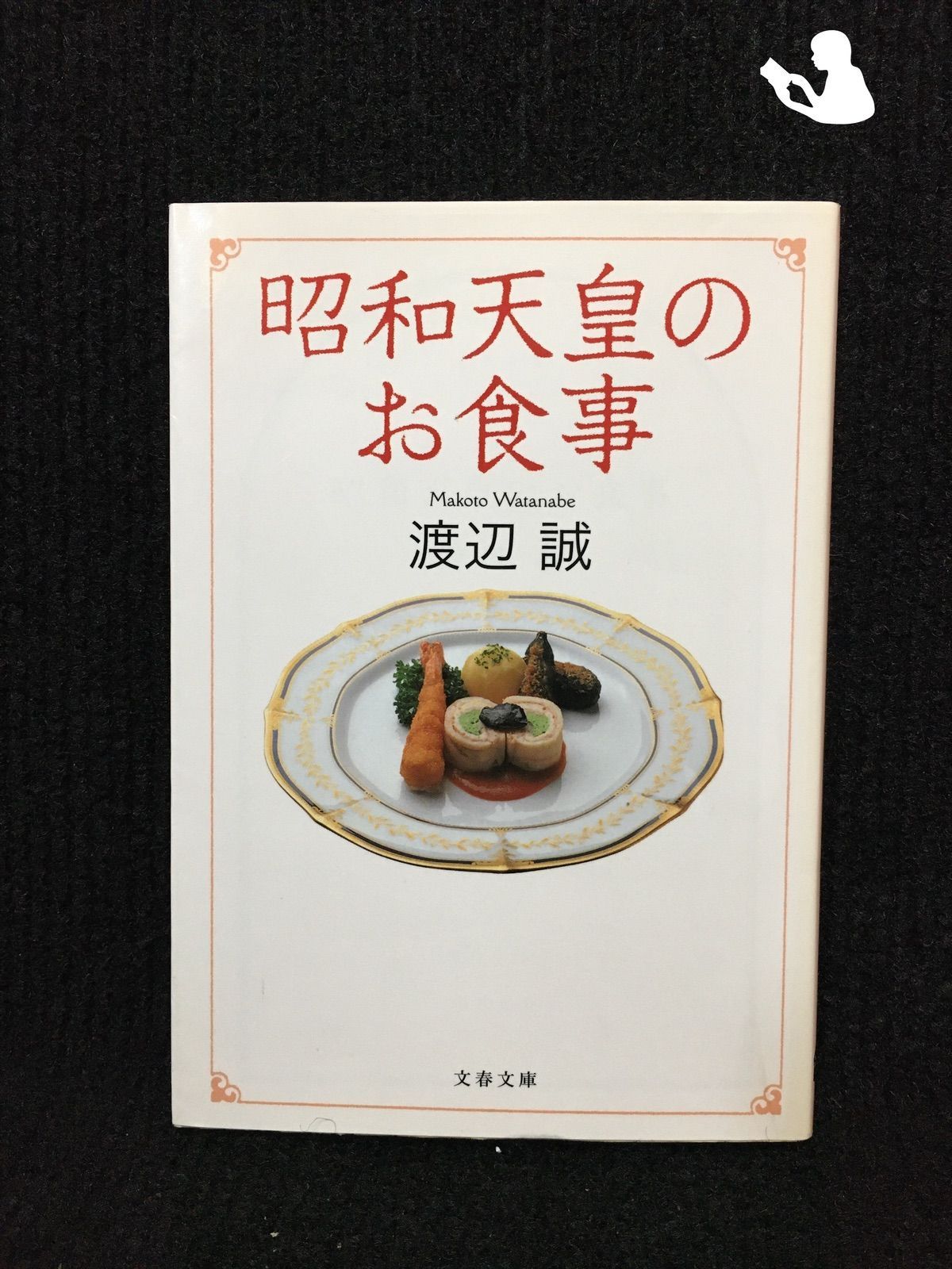 昭和天皇のお食事 (文春文庫)… - メルカリ