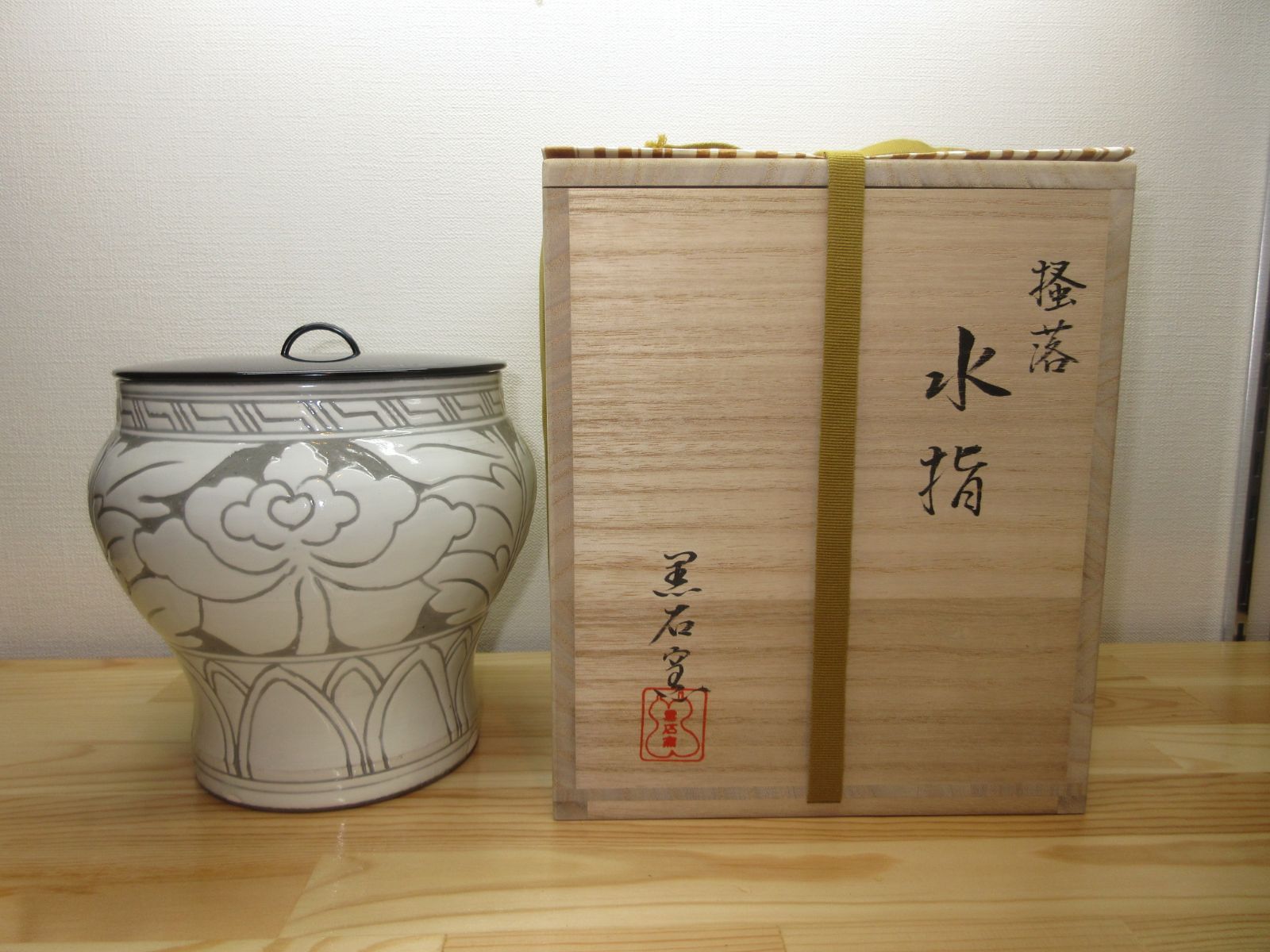 送料込【逢絢亭・新品】茶道具 水指 京焼 掻落し 真塗の塗蓋 黒石窯 共箱入り 逢絢亭・新品】茶道具 水指 京焼 掻落し 真塗の塗蓋 黒石窯 共