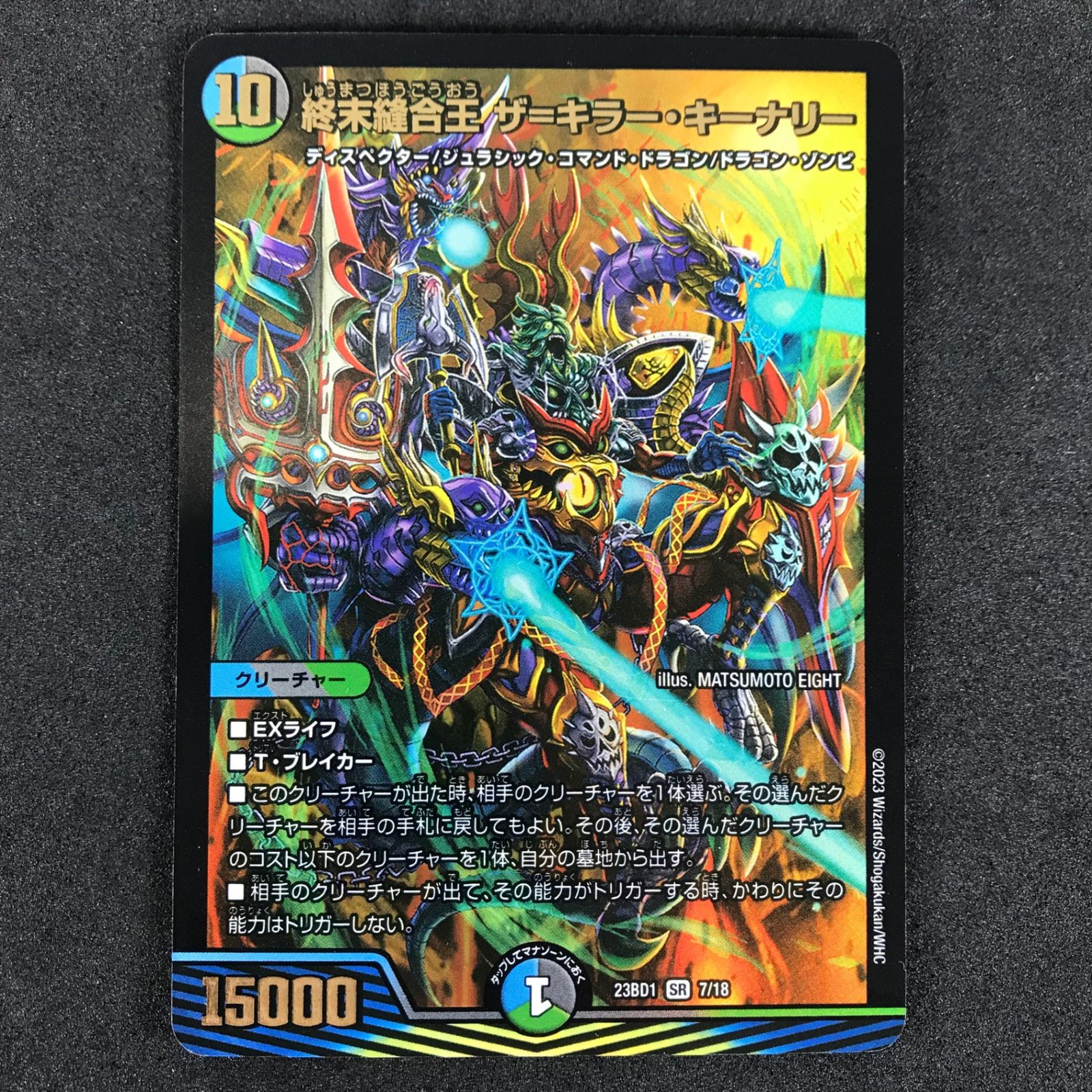 デュエルマスターズ DM23BD17/18 終末縫合王 ザ=キラー