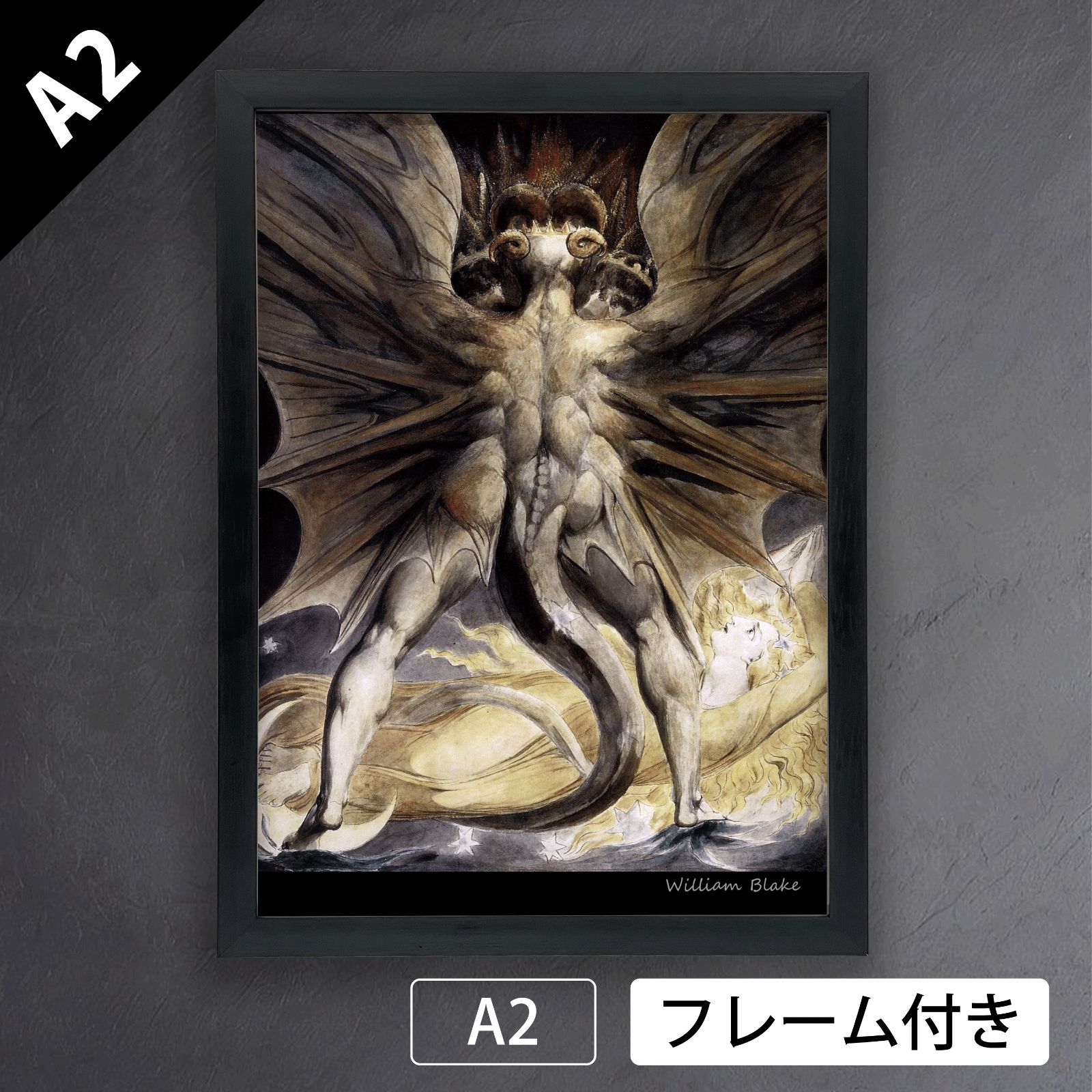 ウィリアム ブレイク William Blake 大きな赤い竜と太陽をまとった女 ブルックリン美術館 1803年 アートポスターA2 マット紙 フレーム付 IN