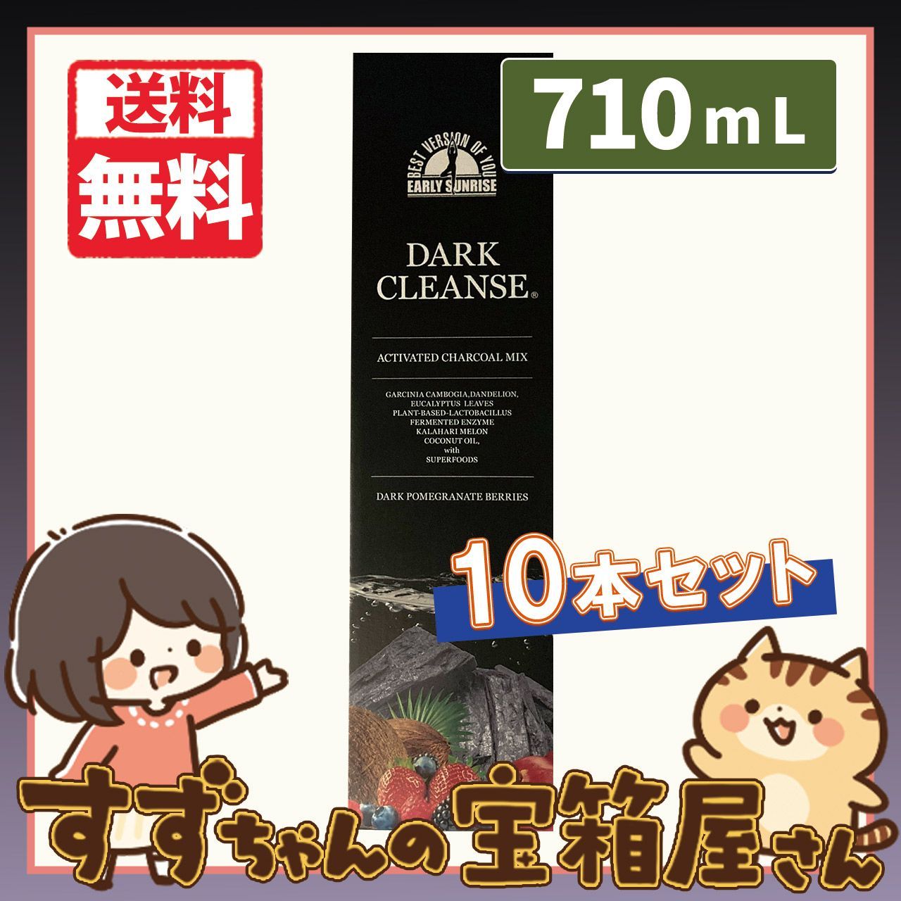 10本【賞味期限 2024年12月以降】 ダーククレンズ 710mL 送料無料 ...