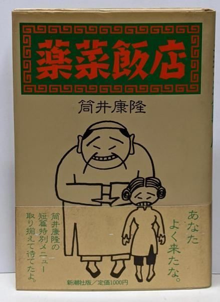 薬菜飯店 (新潮文庫 つ 4-28) 筒井 康隆 中古】薬菜飯店／筒井康隆 著／新潮社 - メルカリ