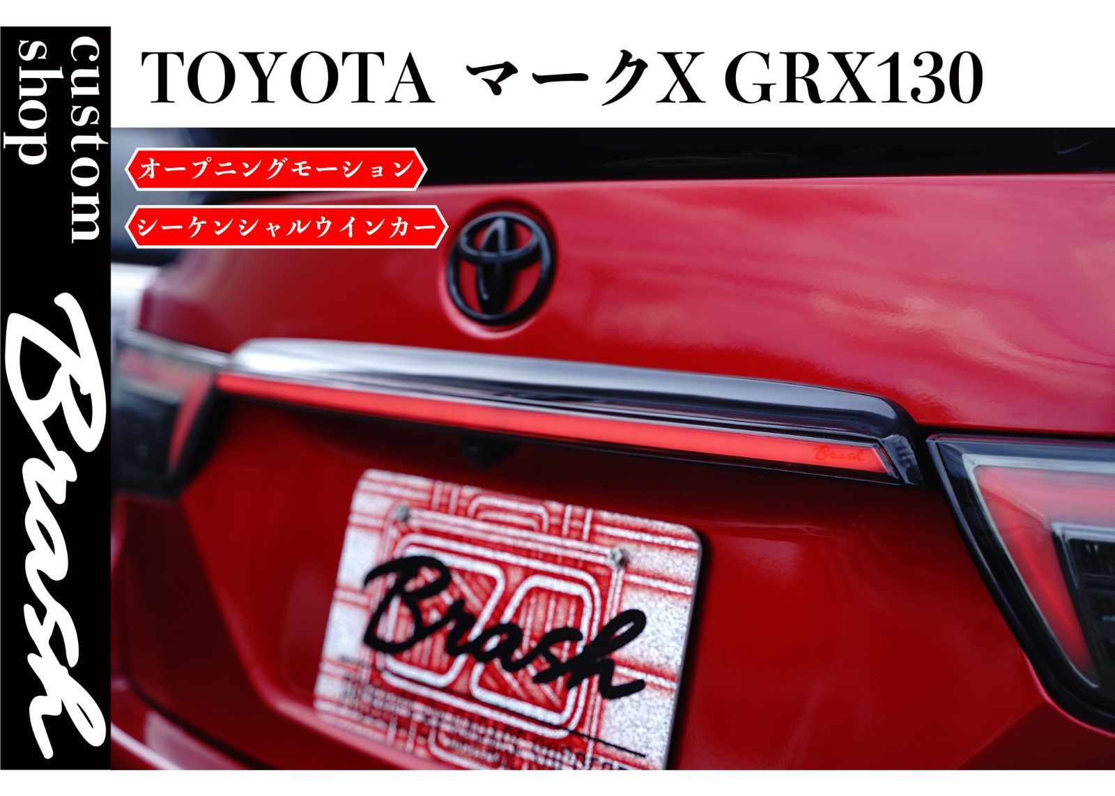 TOYOTA GRX130 マークX / 煌極(コウゴク) LEDガーニッシュ オープニングモーション付 シーケンシャルウィンカー - メルカリ