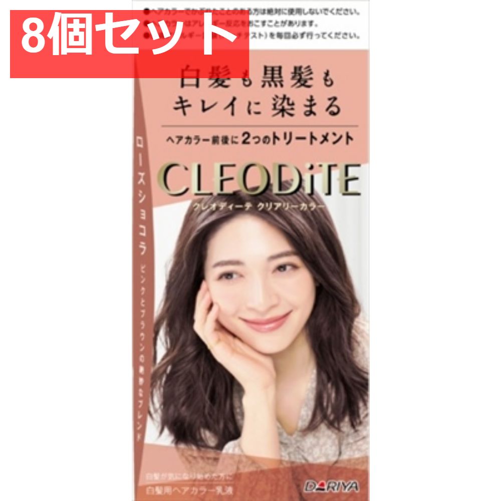 クレオディーテ クリアリーカラー （白髪用） ＜ローズショコラ＞ 8個セット まとめ売り