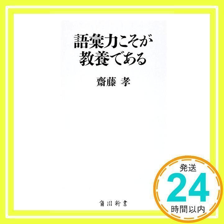 語彙力こそが教養である (角川新書) [Dec 10, 2015] 齋藤 孝_02