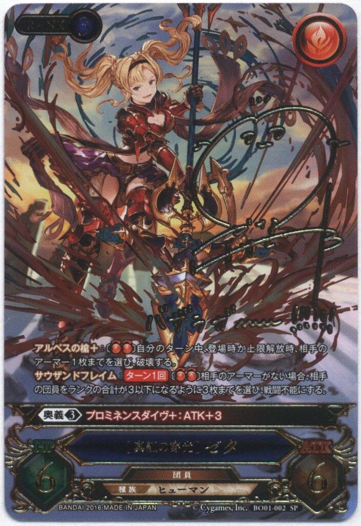 バンダイ グランブルーファンタジーTCG BO01 第1弾 BO01-002 真紅の穿光 ゼタ SPサイン