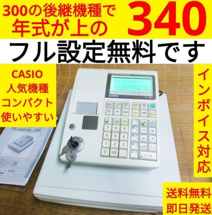 カシオレジスター TE-340/NL300 フル設定無料 765432 - メルカリ