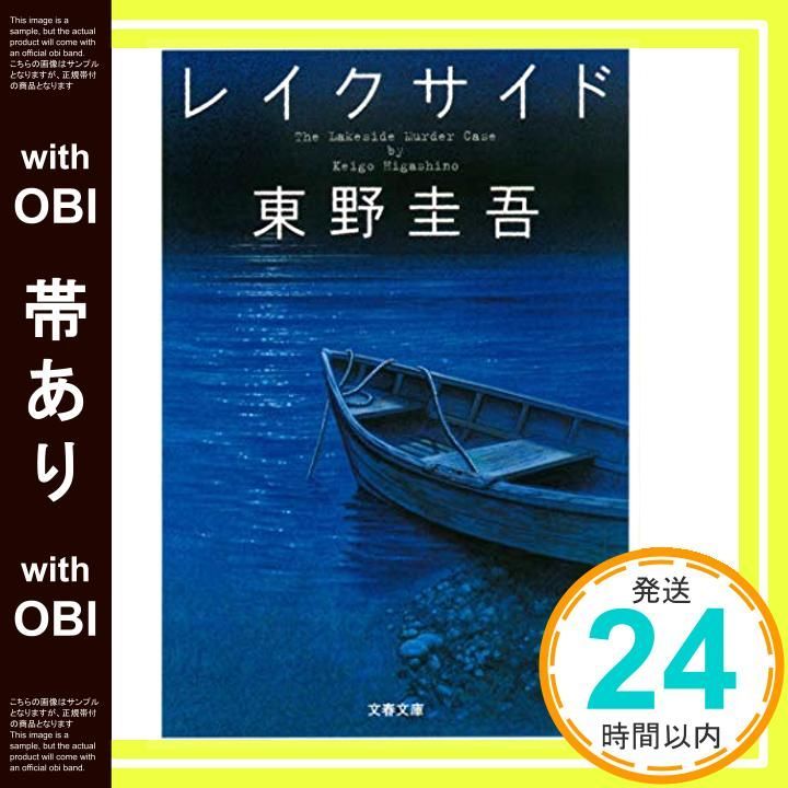 帯あり】レイクサイド (文春文庫 ひ 13-5) [Feb 10， 2006] 東野
