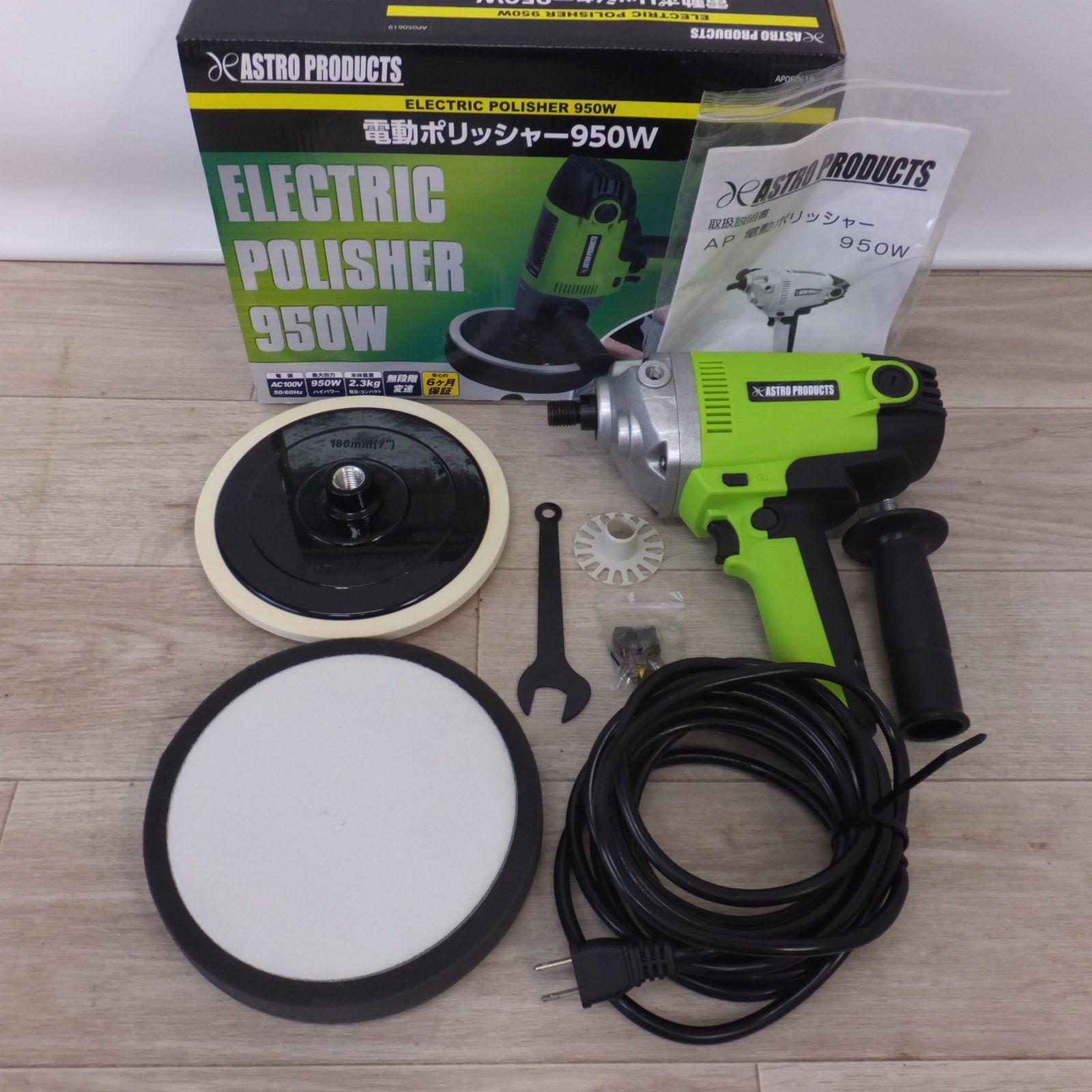 アストロプロダクツ ASTRO PRODUCTS 電動ポリッシャー 950W AP050619 AC100V 50-60Hz