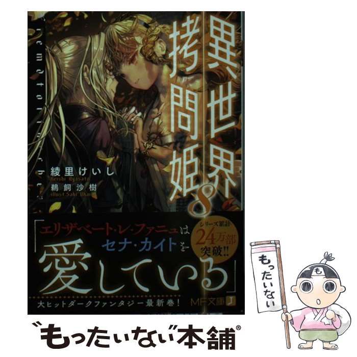 中古】 異世界拷問姫 8 （MF文庫J） / 綾里 けいし / KADOKAWA - メルカリ