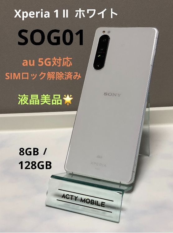 SONY Xperia1 II ホワイト 128GB au SIMフリー 美品 Xperia 1Ⅱ 128GB