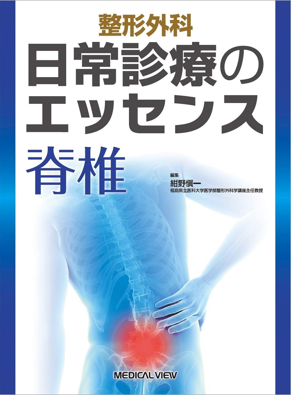 整形外科 日常診療のエッセンス 脊椎