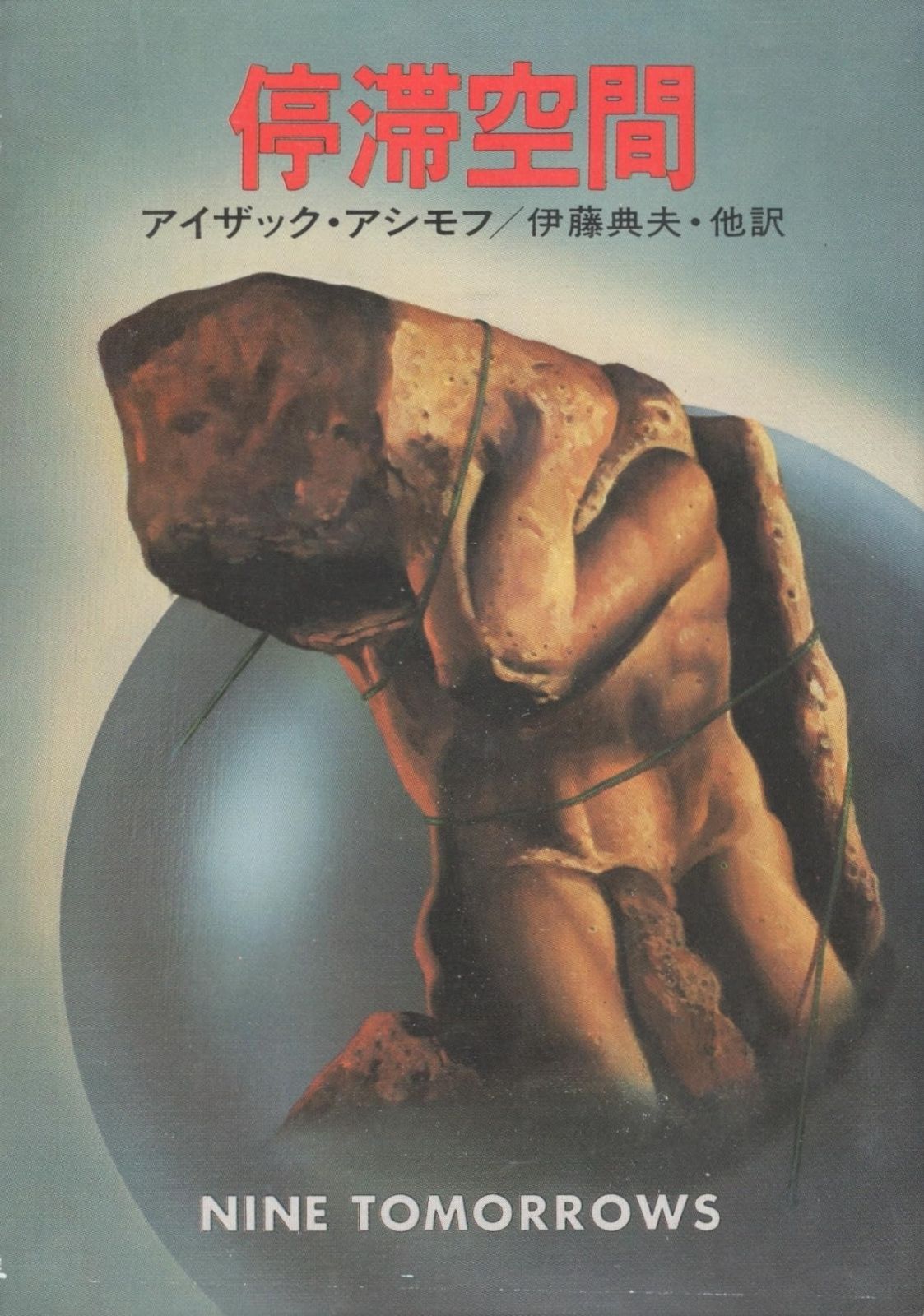 停滞空間 1979年 ハヤカワ文庫―SF