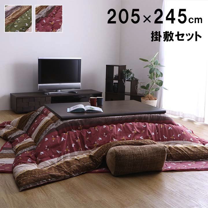 掛敷セット こたつ布団 こよみ 205×245cm