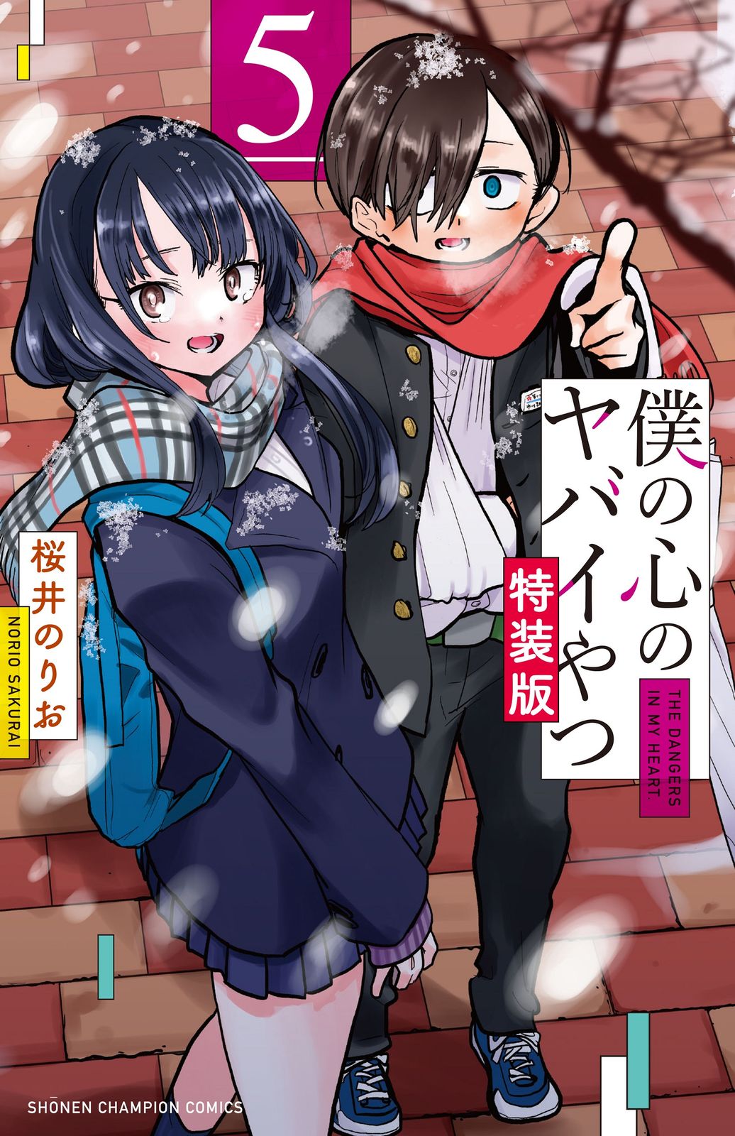 僕の心のヤバイやつ 4巻 特装版★桜井のりお 秋田書店 値下げ！ 僕の心のヤバイやつ 4(特装版) 4巻 僕ヤバ 僕