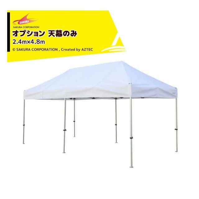 [法人・農園宛（0円）※法人名必須]さくらコーポレーション｜＜オプション品＞かんたんテント3 ワンタッチテント 2.4x4.8m 標準色 天幕のみ KA/5WTM