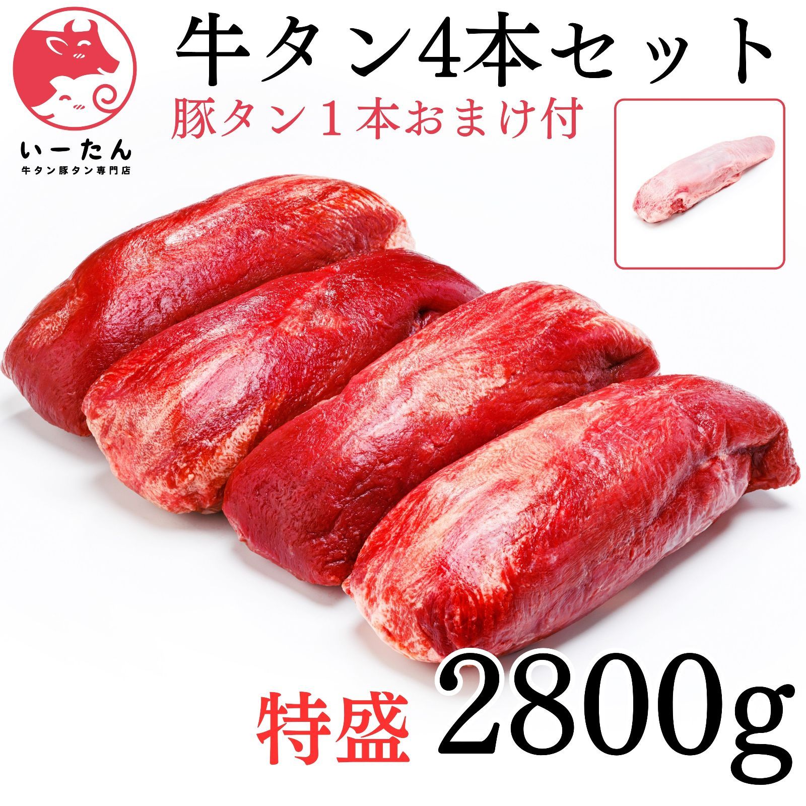 👑 牛タン  ブロック ４本 2800ｇ　おまけの 豚タン 付き｜ 厚切り ステーキ や 薄切り 焼肉 に  誕生日 の 贈り物 に❗️  肉 牛肉