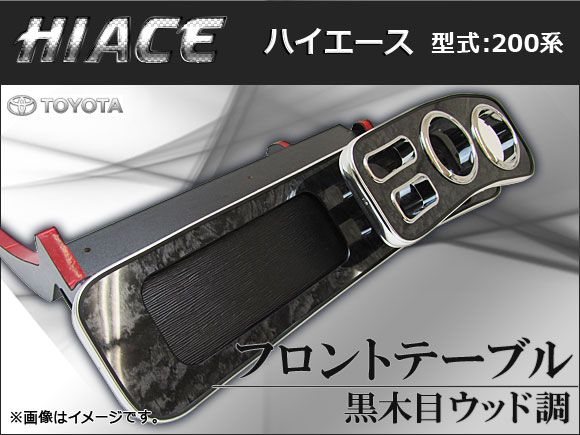 フロントテーブル ウッド調 トヨタ用 ハイエース 200系 黒木目 フロントテーブル ウッド調 トヨタ用 ハイエース 200系 黒木目