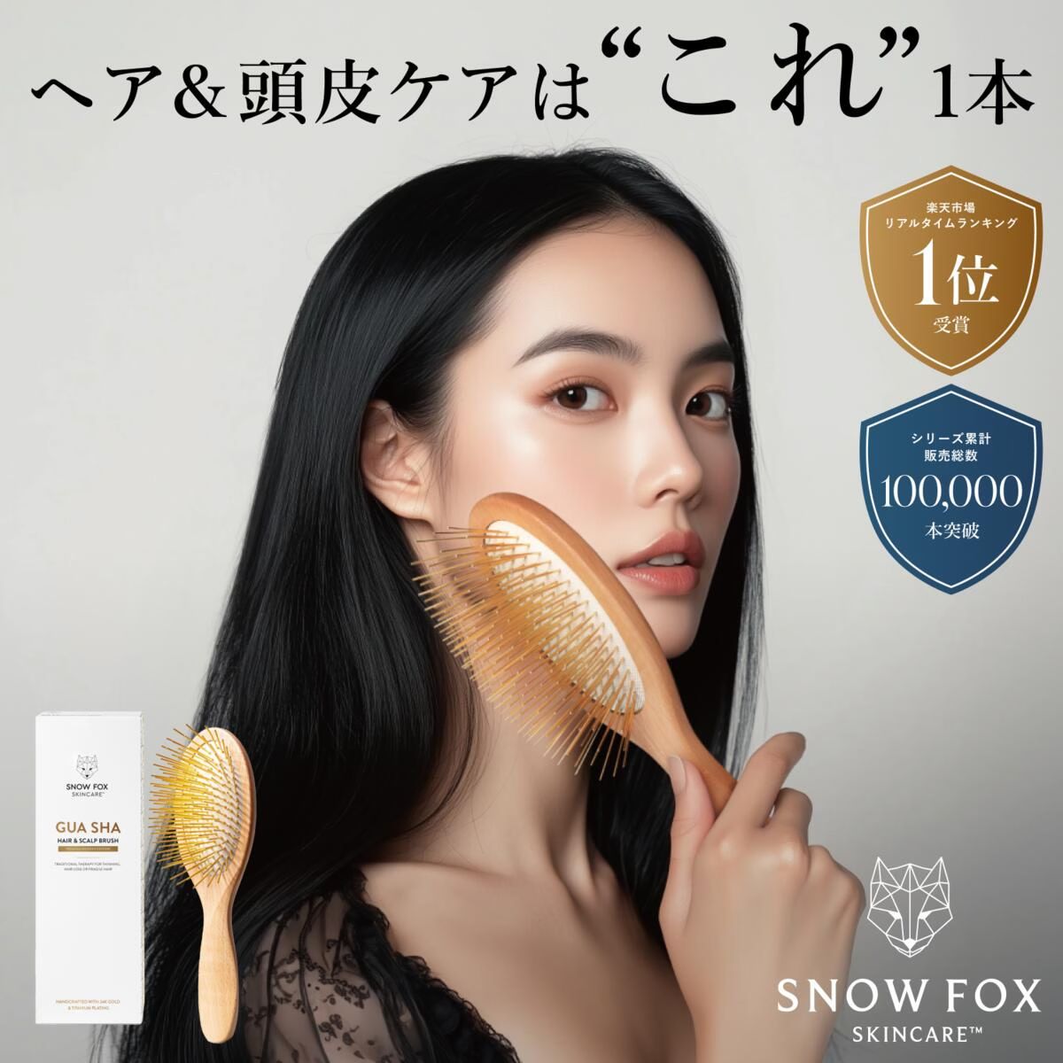 【公式】伝統と革新の融合・話題の24KG | プレミアム FOX カッサ ウッド ヘアブラシ 1年保証つき |  SNOW FOX SKINCARE | 頭皮ケア ギフト