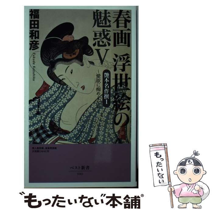 中古】 艶本名作撰 1 (ベスト新書 春画浮世絵の魅惑 5) / 福田和彦