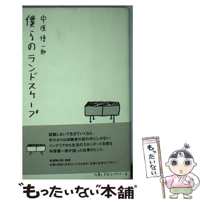 【中古】 僕らのランドスケープ （仕事と生活ライブラリー） / 中原 慎一郎 / ダイエックス出版