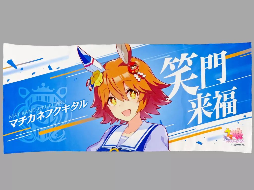 Amazon｜バスタオル ウマ娘 マチカネフクキタル お肌にやさしい
