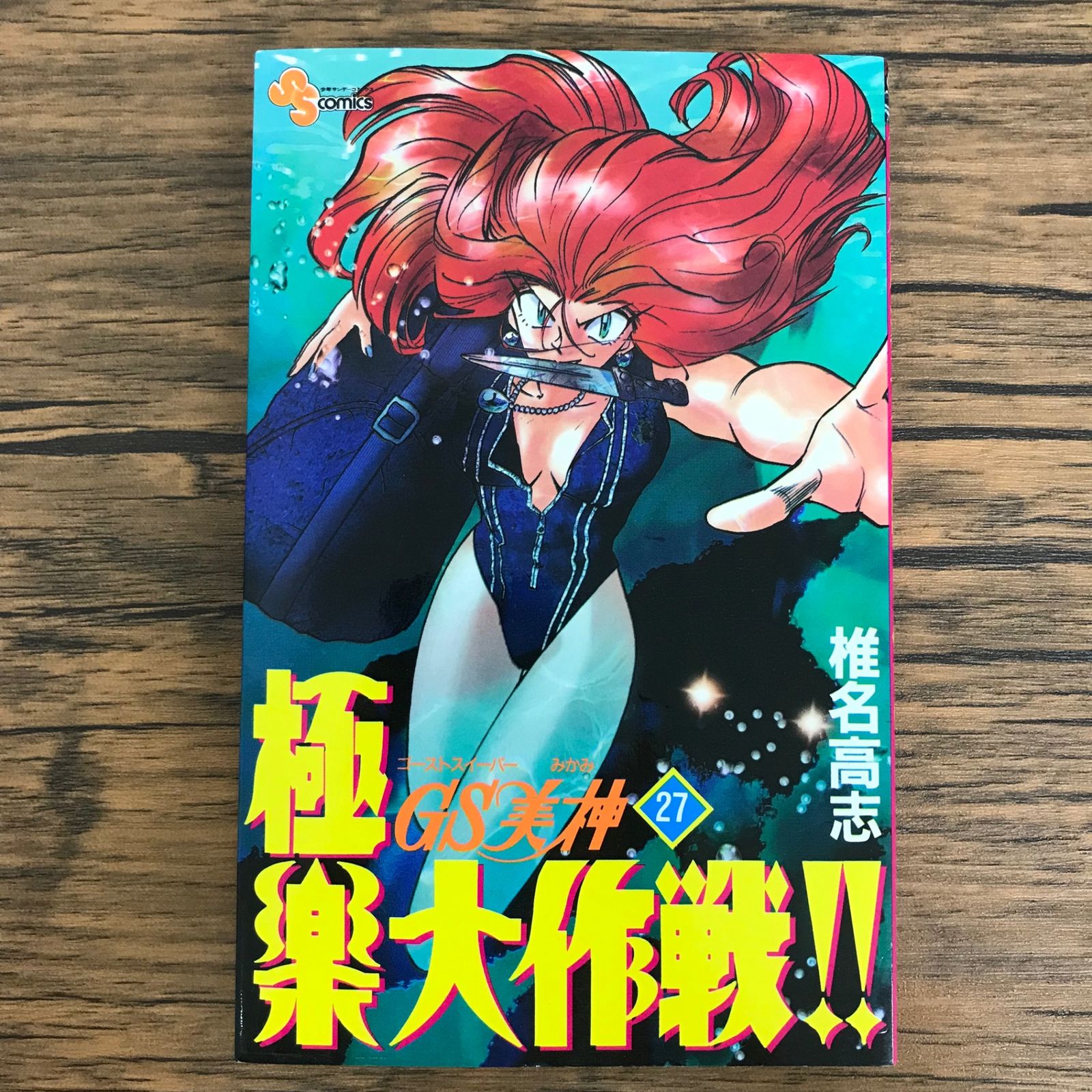 初版 GS美神 極楽大作戦!! 27巻/【作者】椎名高志/0225023661-YP