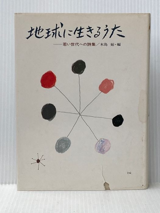 【中古】 地球に生きるうた 若い世代の詩集/偕成社/木島始 中古】 地球に生きるうた 若い世代の詩集/偕成社/木島始の通販