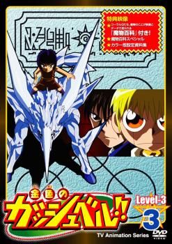 金色のガッシュベル!! Level 3 3【アニメ 中古 DVD】レンタル