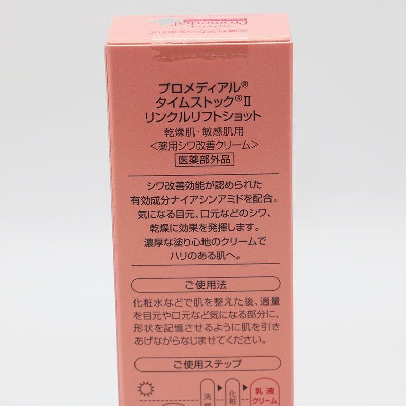 プロメディアル タイムストックⅡ リンクルリフトショットシワ改善