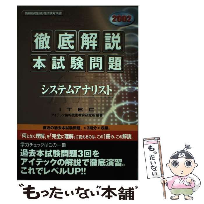 中古】 徹底解説システムアナリスト本試験問題 2002 (情報処理技術者  
