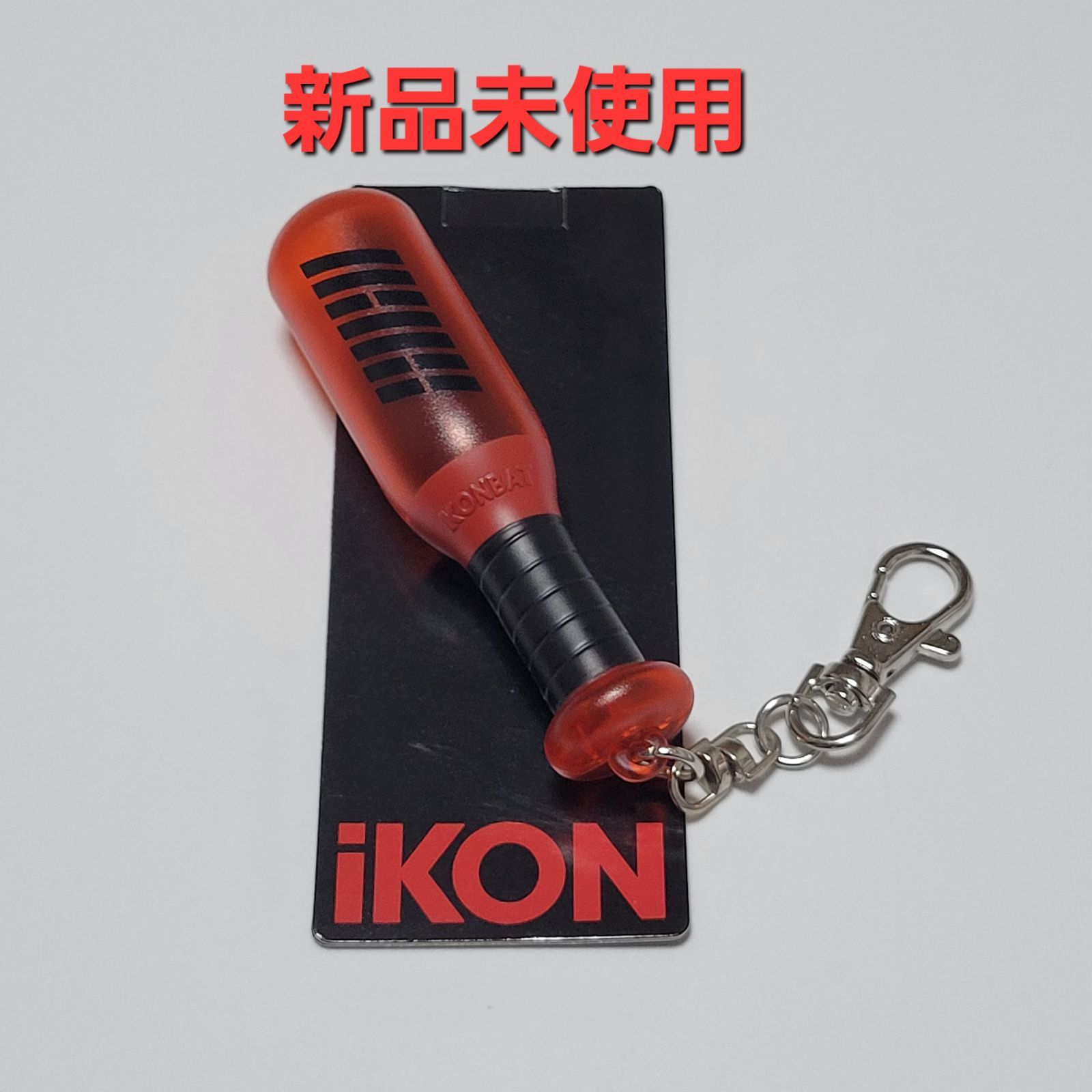 iKON 公式 グッズ ミニコンバット キーホルダー