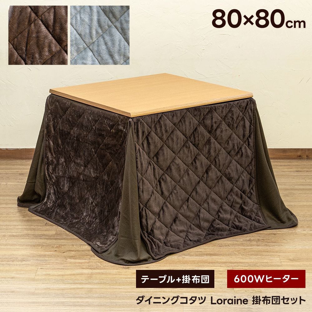 布団の色を選択してください 掛け布団付き ダイニングこたつテーブル 2点セット こたつナチュラル色 掛け布団2色から選べる 80×80 正方形 80cm 600W ハロゲン BR GY Loraine 佐200 KJO-80NA▲コタツセット